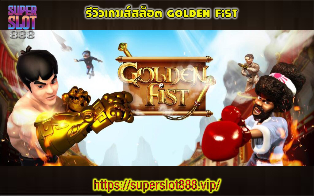 1 รีวิวเกมส์สล็อต Golden Fist