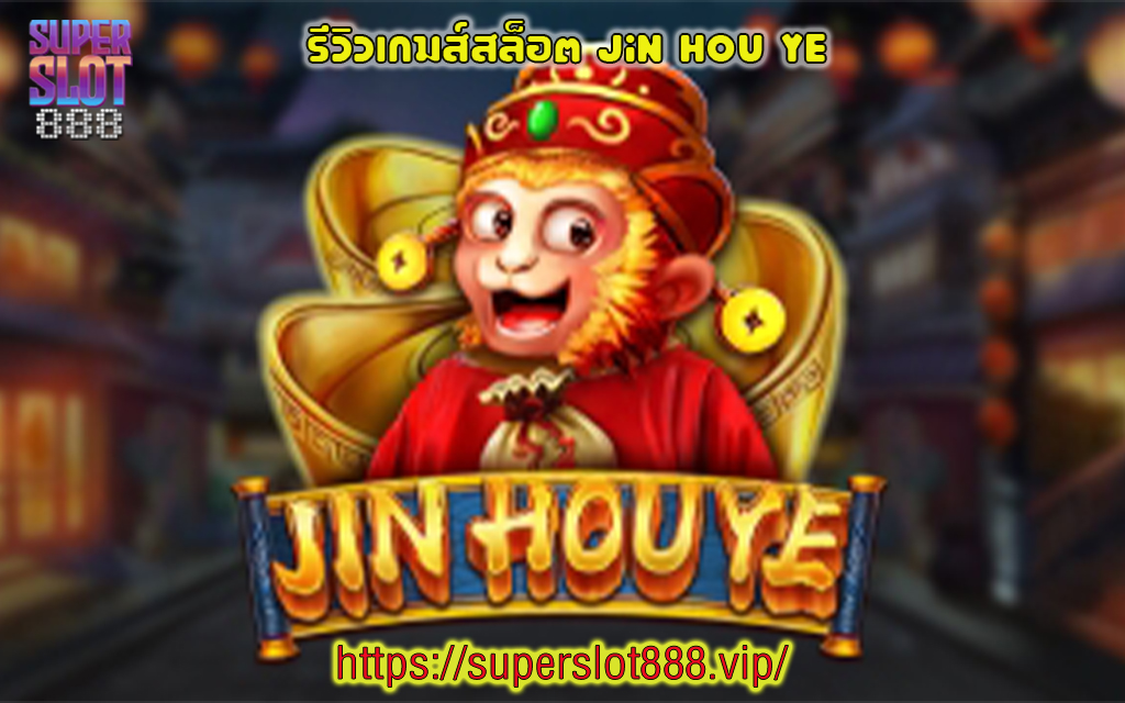 1 รีวิวเกมส์สล็อต Jin Hou Ye