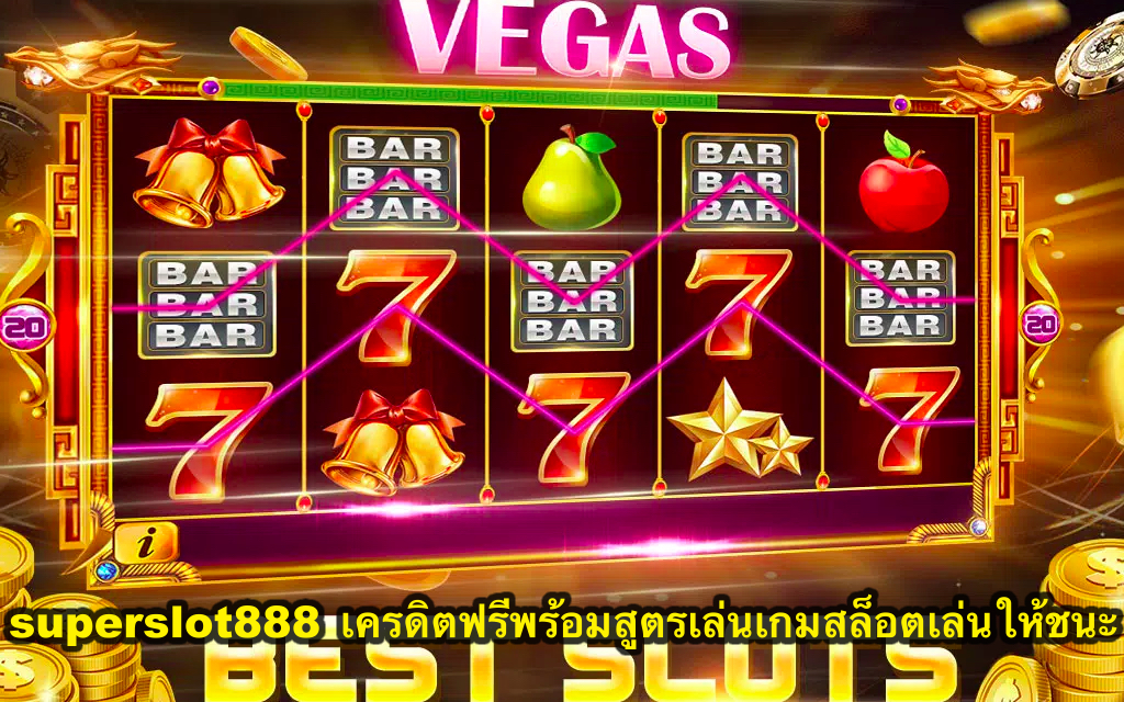 superslot888 เครดิตฟรี พร้อมสูตรเล่นเกมสล็อตเล่นให้ชนะ แตกง่าย ได้เงินจริง