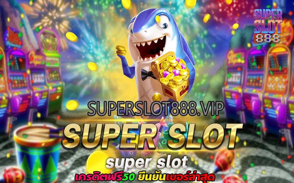 superslot เครดิตฟรี50 ยืนยันเบอร์ล่าสุด