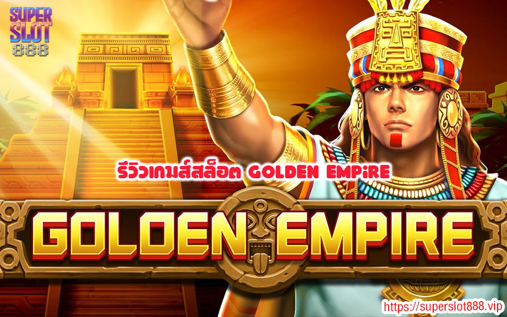 1 รีวิวเกมส์สล็อต Golden Empire