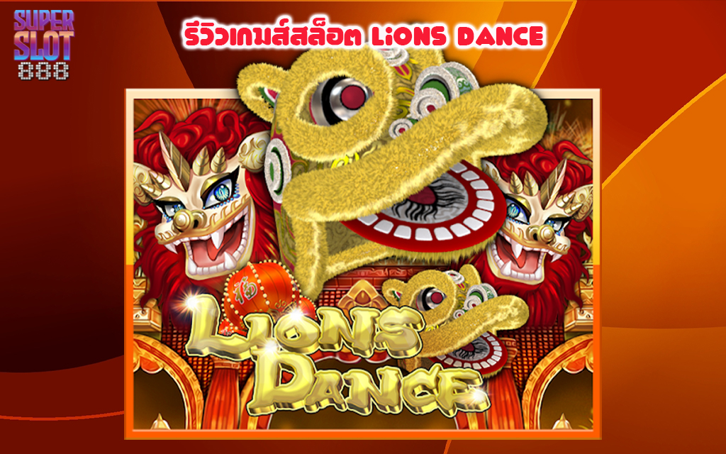 1 รีวิวเกมส์สล็อต Lions Dance