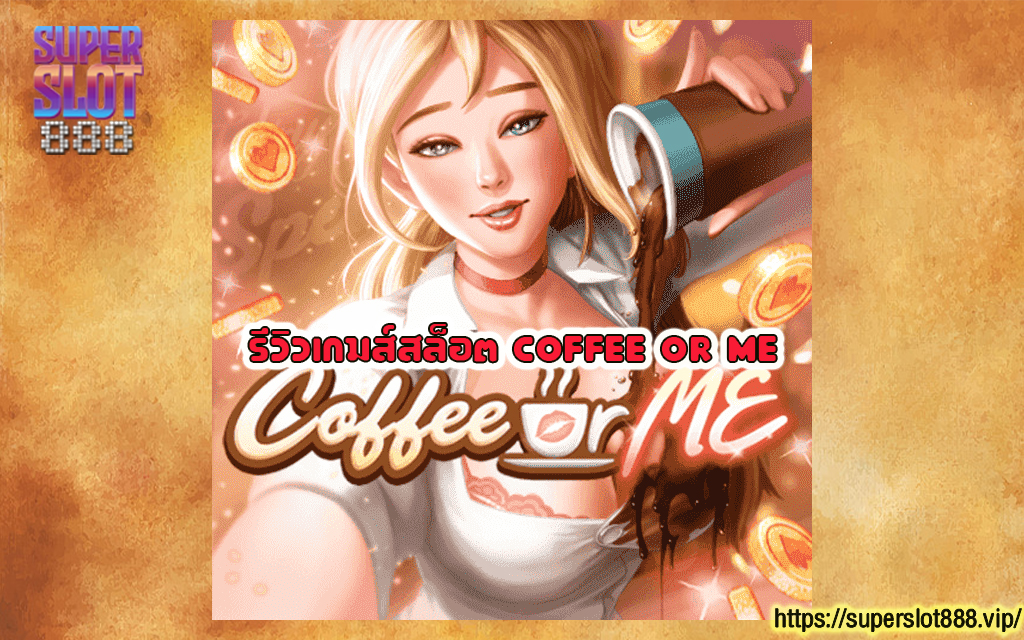 1รีวิวเกมส์สล็อต Coffee or Me