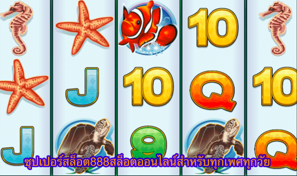 ซุปเปอร์สล็อต888