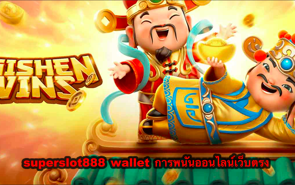 superslot888 wallet การพนันออนไลน์ แหล่งรวมเกมสล็อตออนไลน์