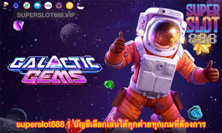 Superslot888 1 บัญชีเลือกเล่นได้ทุกค่ายทุกเกมที่ต้องการ