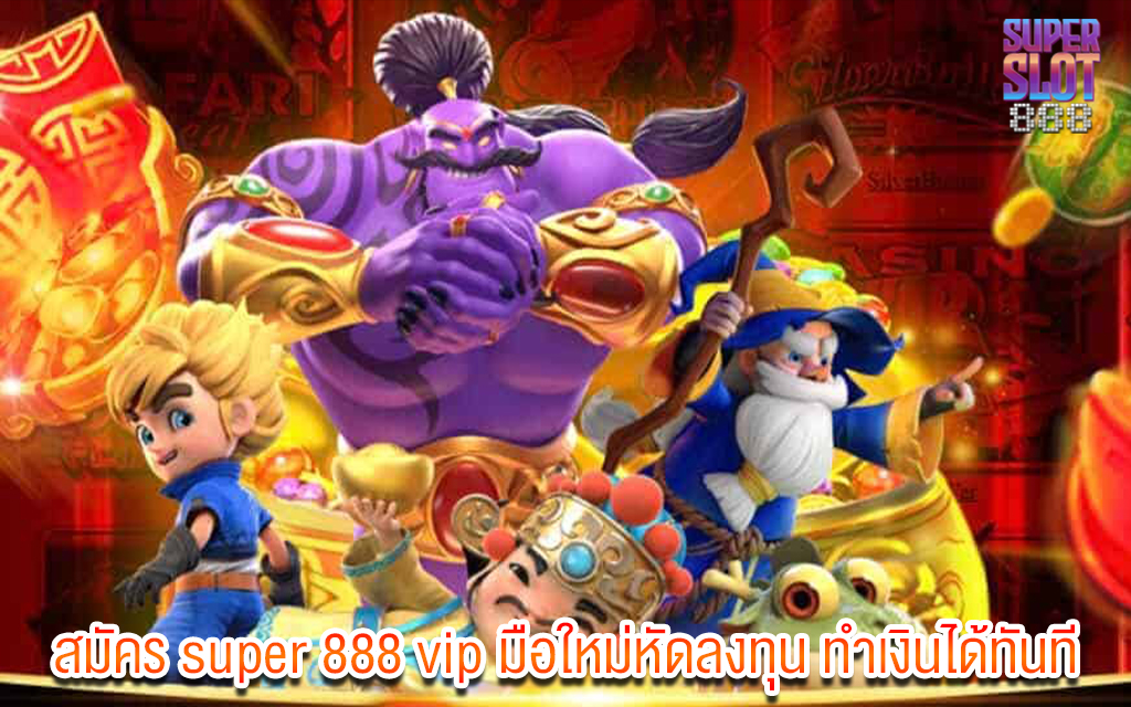 2 สมัคร super 888 vip มือใหม่หัดลงทุน ทำเงินได้ทันที