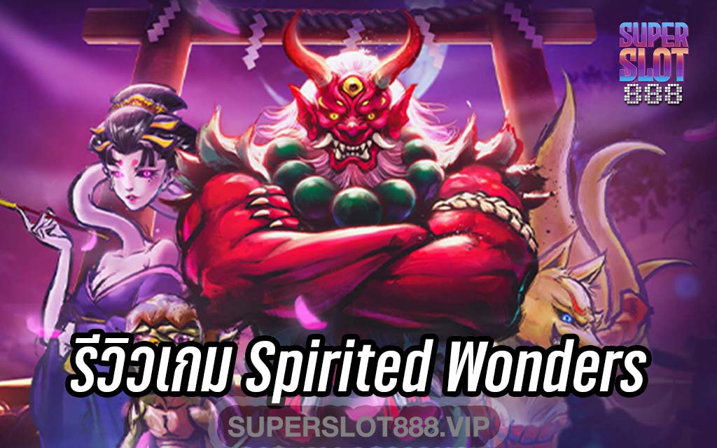 รีวิวเกม Spirited Wonders ค่ายดัง PG SLOT