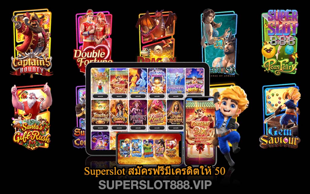 Superslot สมัครฟรีมีเครดิตให้ 50