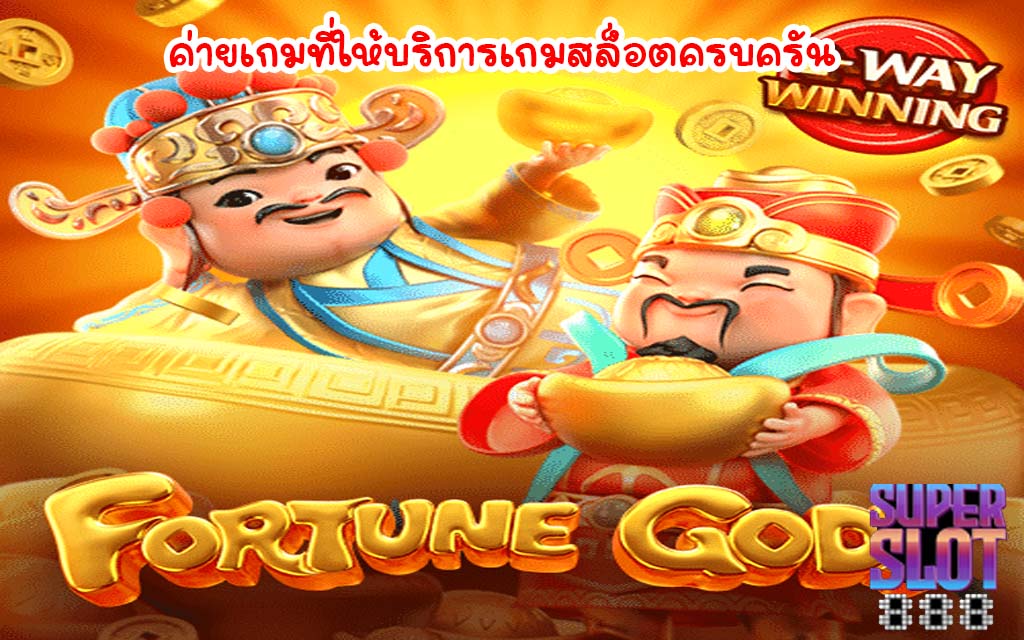 ค่ายเกมที่ให้บริการเกมสล็อตครบครัน