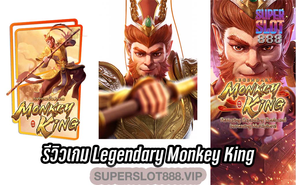 รีวิวเกมสล็อต Legendary Monkey King