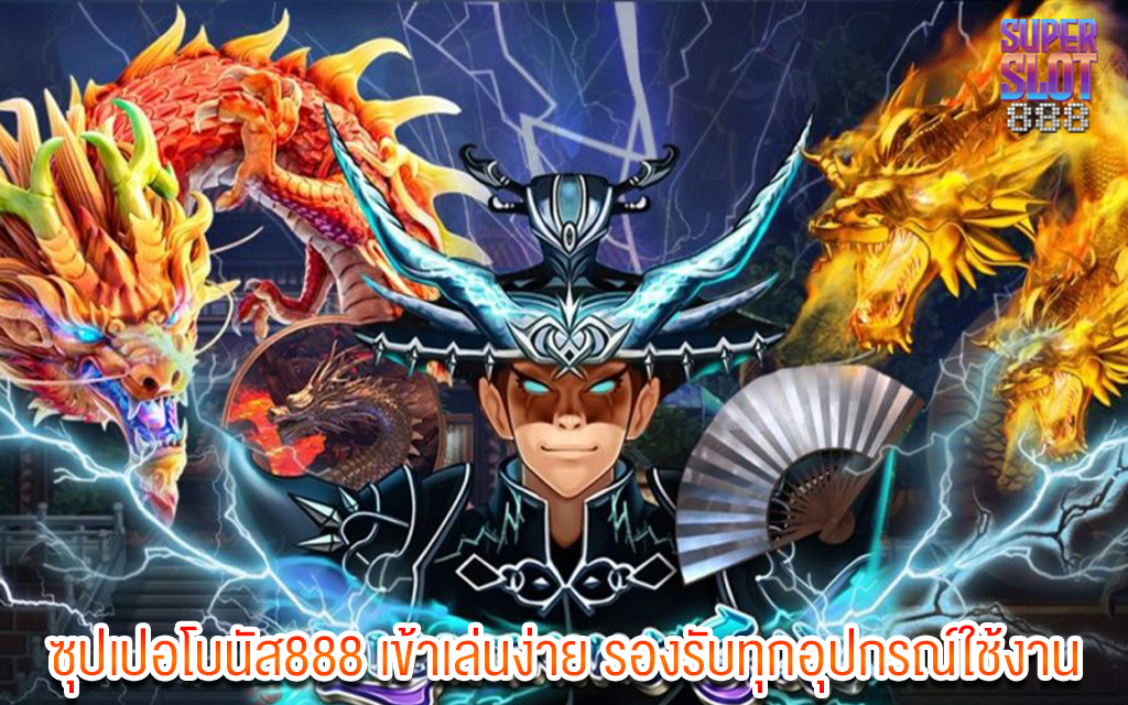 1 ซุปเปอโบนัส888 เข้าเล่นง่าย รองรับทุกอุปกรณ์ใช้งาน