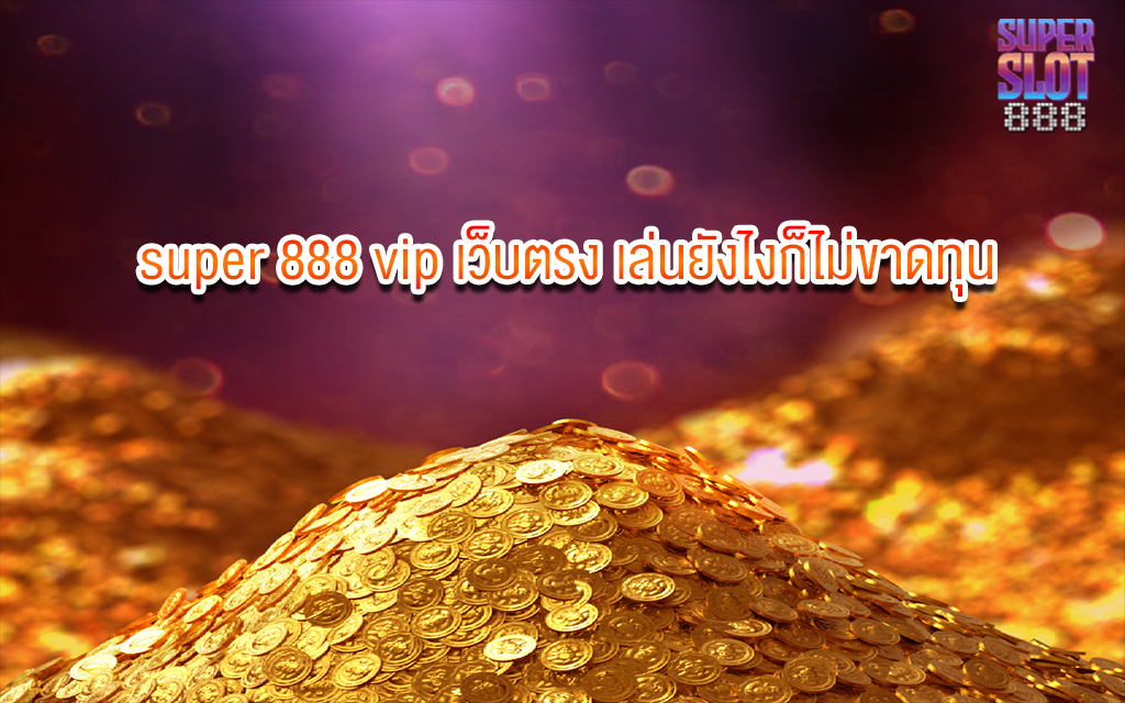 2 super 888 vip เว็บตรง เล่นยังไงก็ไม่ขาดทุน