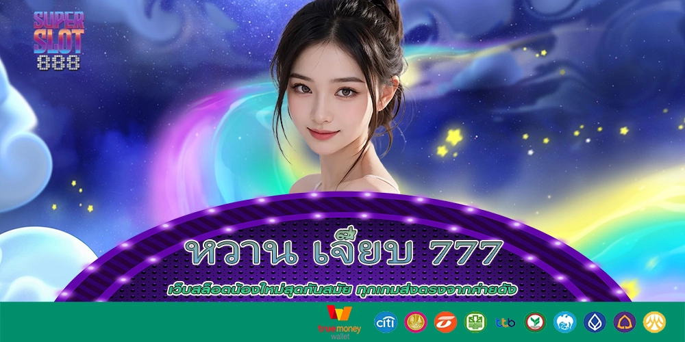 หวาน เจี๊ยบ 777 เกมส์สล็อตแจกโบนัสแบบหวานๆ จึ้งๆ