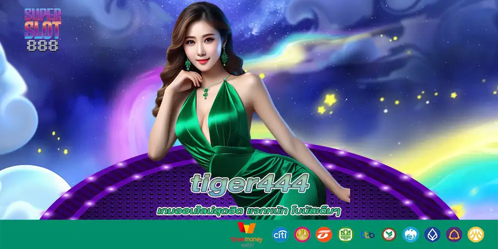 tiger444 เกมออนไลน์สุดฮิต แจกหนัก โบนัสเต็มๆ