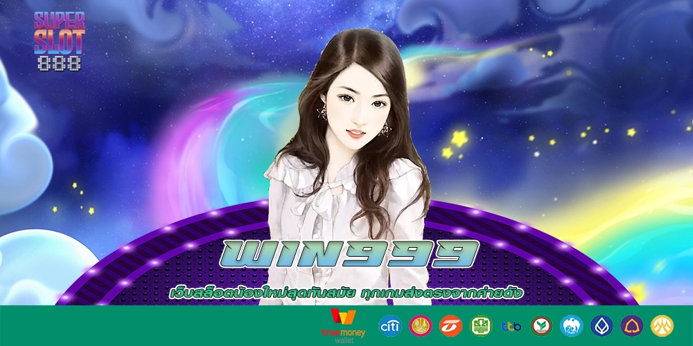 win999 เว็บสล็อตที่เป็นมากกว่าเกมสล็อตไม่เชื่อลองกดดู