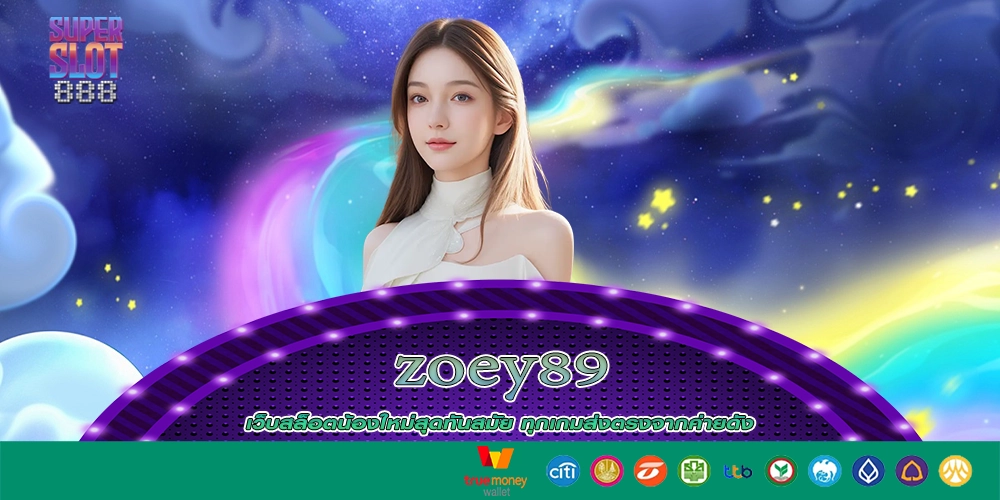 zoey89 เกมสล็อตที่ทำให้ผู้เล่นมีกำไรแบบ 100%